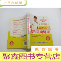 正 九成新赵之心谈女性运动健康