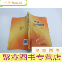 正 九成新网络新词语选编2012 修订本