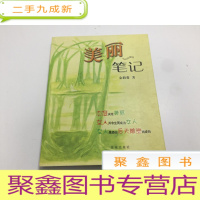 正 九成新美丽笔记:态度决定美丽 女人并非生而成为女人 女人是经由后天雕塑而成的