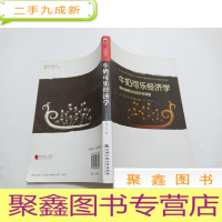正 九成新牛奶可乐经济学:最妙趣横生的经济学课堂