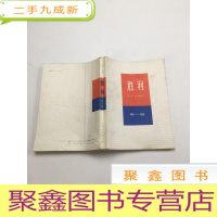 正 九成新胜利 卷