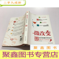 正 九成新微改变:如何做的自己