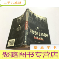 正 九成新伊斯兰堡的血光和昙花:布托家族