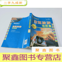 正 九成新中国自驾旅游地图集