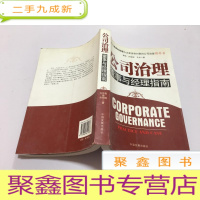 正 九成新公司治理:董事与经理指南