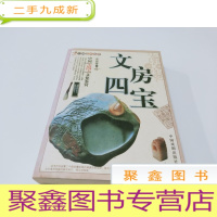正 九成新中国文房四宝文化鉴赏