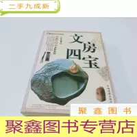 正 九成新中国文房四宝文化鉴赏