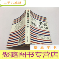 正 九成新老板要抓的五件大事