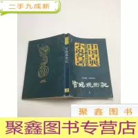 正 九成新中国古典小说名著 官场现形记 上