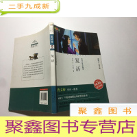 正 九成新成长文库世界少年文学精选(美绘本.青少版) 复活