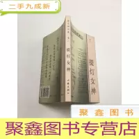 正 九成新张子扬诗集.卷二.提灯女神