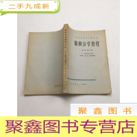 正 九成新微积分学教程 第二卷 第三分册