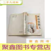 正 九成新林语堂散文,二,