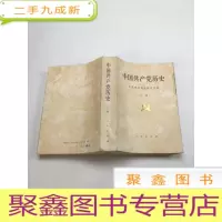 正 九成新中国共产党历史 上卷