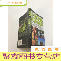 正 九成新北京攻略:北京最值得的66个地方