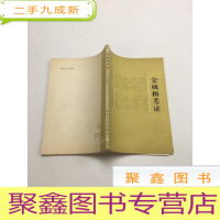 正 九成新金瓶梅考证