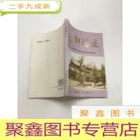 正 九成新尧都胜迹