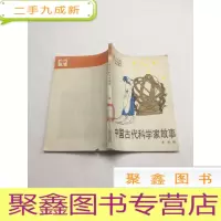 正 九成新中国古代科学家故事