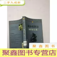 正 九成新淳朴的异议:刘洪波文集