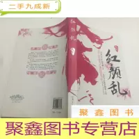 正 九成新红颜乱