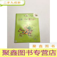 正 九成新兔子蹦蹦和青蛙跳跳11:五颜六色的魔力驴