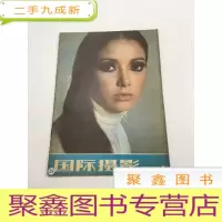 正 九成新国际摄影1981年第1期