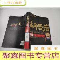 正 九成新胡雪岩经商性格绝学