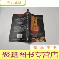 正 九成新清朝皇陵探奇 。