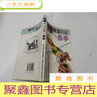 正 九成新警惕身边隐藏的杀手