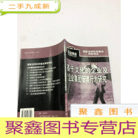 正 九成新基于文化的企业及企业集团管理行为研究