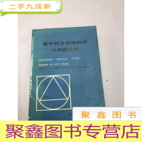 正 九成新高中数学基础知识与例题分析