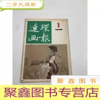 正 九成新连环画报1986年1期