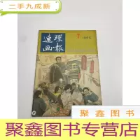 正 九成新连环画报 1985年第7期
