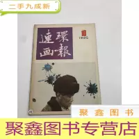 正 九成新连环画报1985年第10期