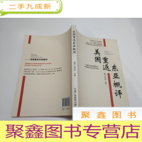 正 九成新美国重返东亚概评
