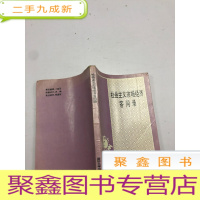 正 九成新社会主义市场经济答问录