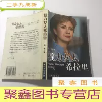 正 九成新权力女人希拉里