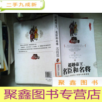 正 九成新超越帝王、名臣和名将:名臣篇