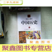 正 九成新写给儿童的中国历史11:元·月饼的故事/明·另外一个世界