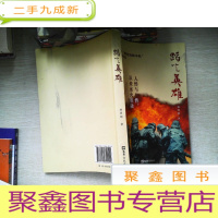 正 九成新蹈火英雄