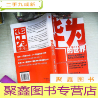 正 九成新华为的世界