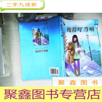 正 九成新纯得叮当响