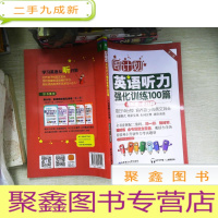 正 九成新周计划·英语听力强化训练100篇:六年级+小升初(MP3下载+二维码扫听)