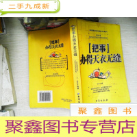 正 九成新把事办得天衣无缝