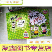 正 九成新米小圈上学记:好朋友铁头