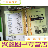 正 九成新土木工程制图与CAD基础