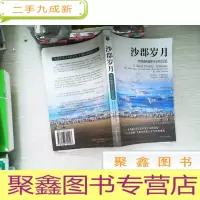 正 九成新沙郡岁月
