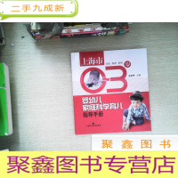 正 九成新上海市0~3岁婴幼儿家庭科学育儿指导手册