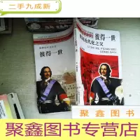 正 九成新俄国近代化之父——彼得一世