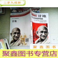 正 九成新历史的丰碑·政治家卷:印度人民的精神领袖(甘地)